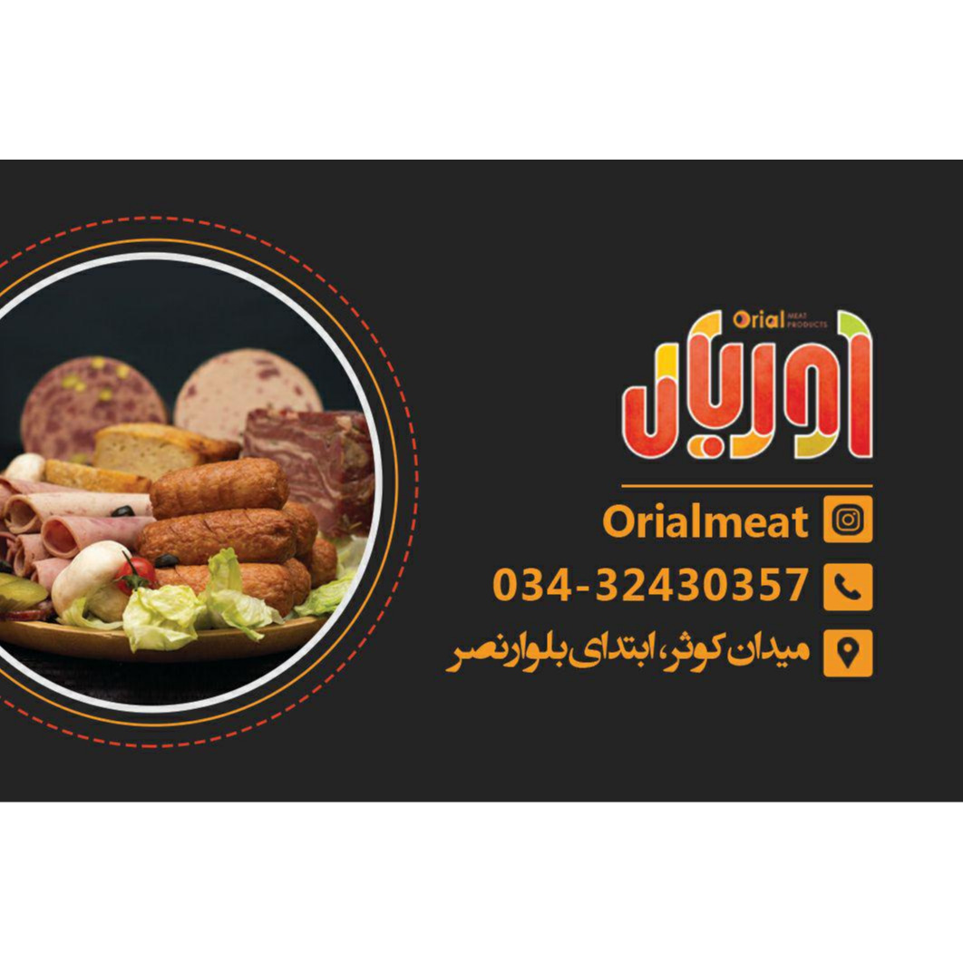 فرآورده های گوشتی اوریال