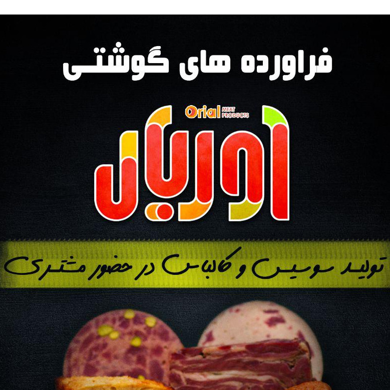 تولید سوسیس و کالباس در حضور مشتری